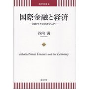 国際金融と経済―国際マクロ経済学入門(商学双書〈4〉) [単行本]