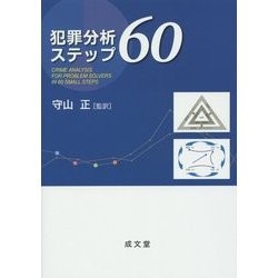 犯罪分析ステップ60 [単行本]