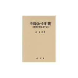李鴻章の対日観―「日清修好条規」を中心に [単行本]