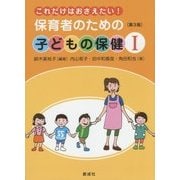 これだけはおさえたい!保育者のための子どもの保健〈1〉 第3版 [単行本]