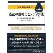 憲法の規範力とメディア法 [全集叢書]