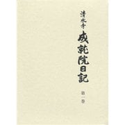 清水寺 成就院日記〈第1巻〉 [全集叢書]