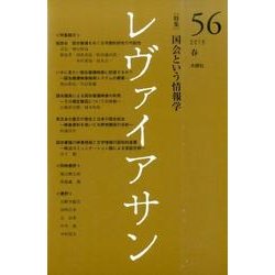 レヴァイアサン 56号 [単行本]