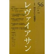 レヴァイアサン 56号 [単行本]