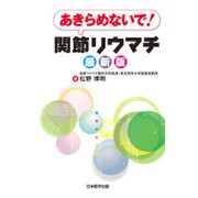 あきらめないで!関節リウマチ 最新版 [単行本]