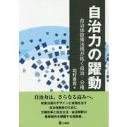 自治力の躍動―自治体政策法務が拓く自治・分権 [単行本]