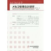 メルコ管理会計研究〈第7号-2(2015)〉 [全集叢書]