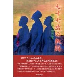 七十七歳の軌跡－出会いは人生の宝 [単行本]