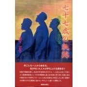 七十七歳の軌跡－出会いは人生の宝 [単行本]