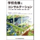 学校危機とコンサルテーション―いじめ・虐待・体罰・性的被害・犯罪・事故・自殺 [単行本]