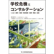 学校危機とコンサルテーション―いじめ・虐待・体罰・性的被害・犯罪・事故・自殺 [単行本]
