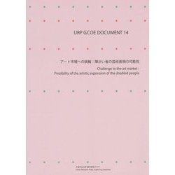 アート市場への挑戦―障がい者の芸術表現の可能性(URP GCOE DOCUMENT〈14〉) [単行本]