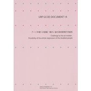 アート市場への挑戦―障がい者の芸術表現の可能性(URP GCOE DOCUMENT〈14〉) [単行本]
