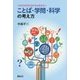 これからの子どもたちに伝えたいことば・学問・科学の考え方 [単行本]