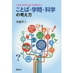これからの子どもたちに伝えたいことば・学問・科学の考え方 [単行本]