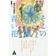 そこの青い花(フォレストノベルス) [単行本]