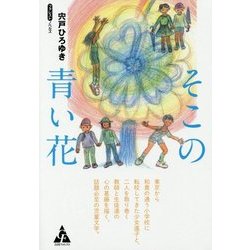 そこの青い花(フォレストノベルス) [単行本]