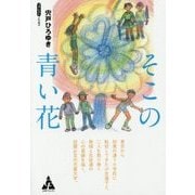そこの青い花(フォレストノベルス) [単行本]