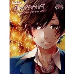 ヨドバシ Com Honey Works僕じゃダメですか 告白実行委員 キャラクターソング集 ピアノ曲集 単行本 通販 全品無料配達 ヨドバシ Com Honey Works僕じゃダメですか 告白実行委員 キャラクターソング集 ピアノ曲集 単行本 通販 全品無料配達