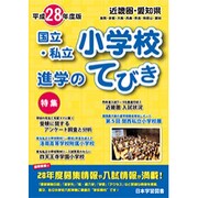 近畿圏愛知県国立・私立小学校進学のてびき 平成28年度版 [単行本]