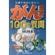 がん患者100の質問―診療や相談に役立つ [単行本]