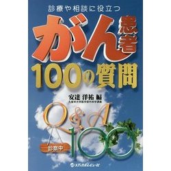 がん患者100の質問―診療や相談に役立つ [単行本]