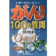 がん患者100の質問―診療や相談に役立つ [単行本]
