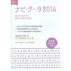 NEWナビ・データ―薬剤師国家試験対策〈2016〉 [単行本]