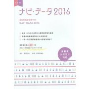 NEWナビ・データ―薬剤師国家試験対策〈2016〉 [単行本]