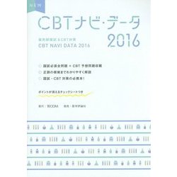 NEW CBTナビ・データ―薬剤師国試&CBT対策〈2016〉 [単行本]