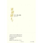 果樹園まで－江口節詩集 [単行本]