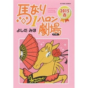 馬なり1ハロン劇場2015春（アクションコミックス） [コミック]