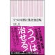 うつの8割に薬は無意味(朝日新書) [新書]