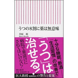 ヨドバシ Com うつの8割に薬は無意味 朝日新書 新書 通販 全品無料配達