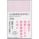 こんな医者ならかかりたい―最高のかかりつけ医の見つけ方(朝日新書) [新書]
