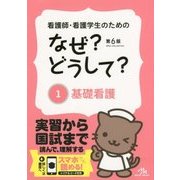 看護師・看護学生のためのなぜ?どうして?〈1〉基礎看護 第6版 [単行本]