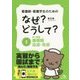 看護師・看護学生のためのなぜ?どうして?〈2〉成人看護 循環器・血液・免疫 第6版 [単行本]