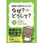 看護師・看護学生のためのなぜ?どうして?〈2〉成人看護 循環器・血液・免疫 第6版 [単行本]