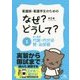 看護師・看護学生のためのなぜ?どうして?〈3〉成人看護 代謝・内分泌・腎・泌尿器 第6版 [単行本]