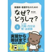 看護師・看護学生のためのなぜ?どうして?〈3〉成人看護 代謝・内分泌・腎・泌尿器 第6版 [単行本]