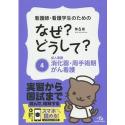 看護師・看護学生のためのなぜ?どうして?〈4〉成人看護 消化器・周手術期・がん看護 第6版 [単行本]