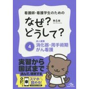 看護師・看護学生のためのなぜ?どうして?〈4〉成人看護 消化器・周手術期・がん看護 第6版 [単行本]