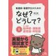 看護師・看護学生のためのなぜ?どうして?〈5〉成人看護 脳神経・運動器・感覚器・呼吸器 第6版 [単行本]