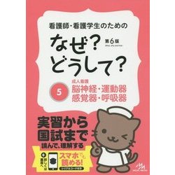 看護師・看護学生のためのなぜ?どうして?〈5〉成人看護 脳神経・運動器・感覚器・呼吸器 第6版 [単行本]