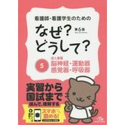 看護師・看護学生のためのなぜ?どうして?〈5〉成人看護 脳神経・運動器・感覚器・呼吸器 第6版 [単行本]