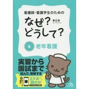 看護師・看護学生のためのなぜ?どうして?〈6〉老年看護 第6版 [単行本]