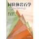 同位体岩石学 [単行本]