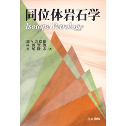 同位体岩石学 [単行本]