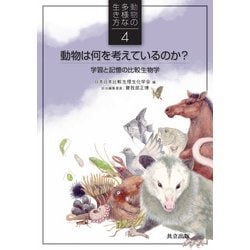 動物は何を考えているのか?―学習と記憶の比較生物学(動物の多様な生き方〈4〉) [全集叢書]