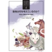 動物は何を考えているのか?―学習と記憶の比較生物学(動物の多様な生き方〈4〉) [全集叢書]